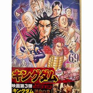 シュウエイシャ(集英社)のキングダム 69巻 ステッカー 追加可能(青年漫画)