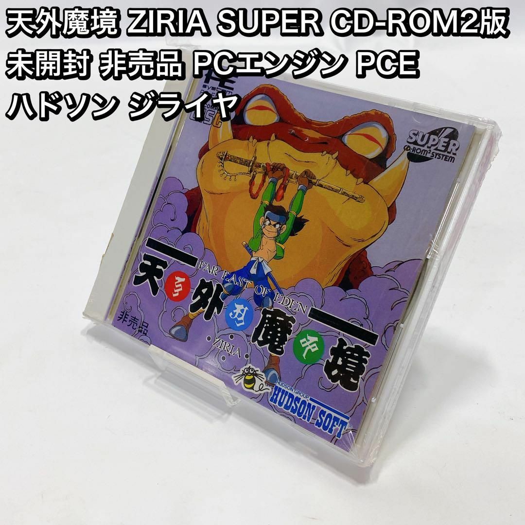 天外魔境 ZIRIA SUPER CD-ROM2版  未開封 非売品 PC
