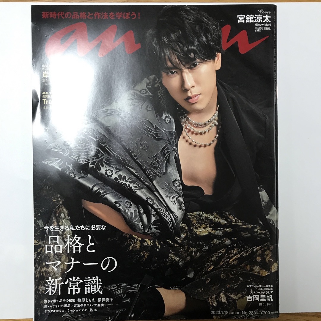 Snow Man(スノーマン)のanan 2023年 1/18号 No.2331 宮舘涼太表紙 エンタメ/ホビーの雑誌(その他)の商品写真