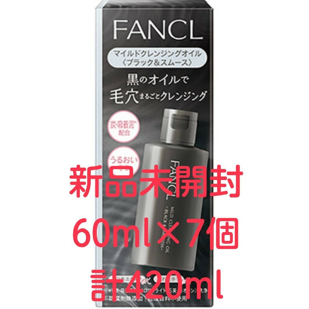 60ml 7個セット マイルドクレンジングオイル ブラック＆スムース