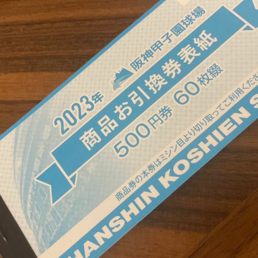 優待券/割引券2023年阪神甲子園球場 商品お引換券 500円券60枚綴り