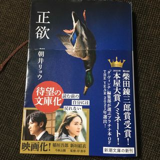 シンチョウシャ(新潮社)の正欲(文学/小説)