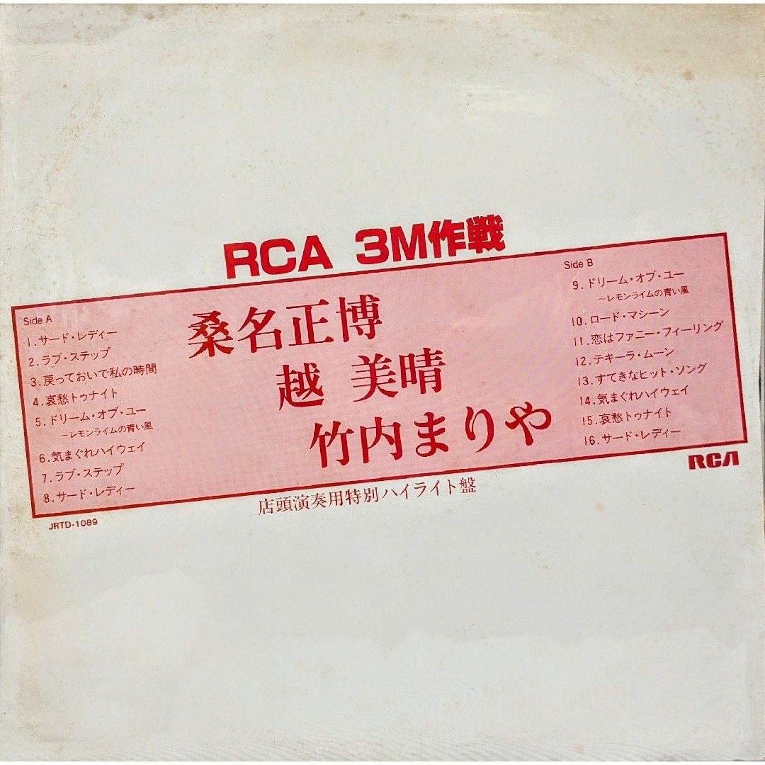 希少なプロモ盤レコード『RCA 3M作戦/桑名正博 越美晴 竹内まりや』