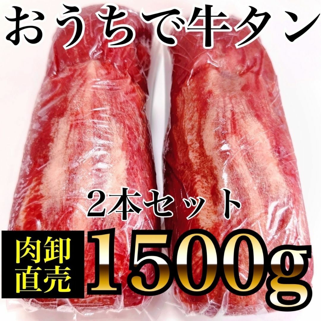 用【自分へのご褒美】２本　1500ｇ　牛タンブロック　誕生日やイベントに！