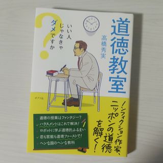 道徳教室 いい人じゃなきゃダメですか(文学/小説)