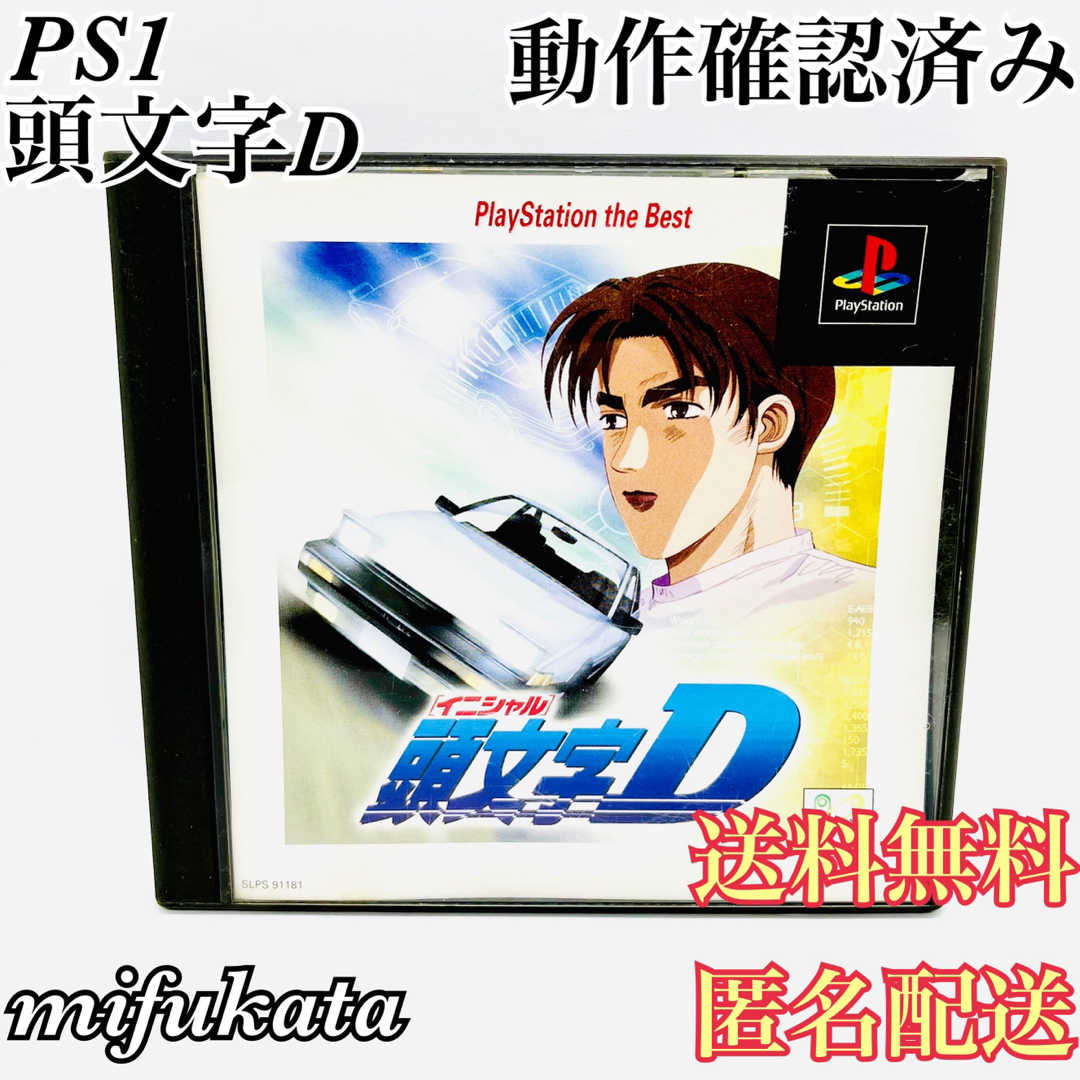 PlayStation(プレイステーション)の頭文字D PlayStation the Best PS1 プレイステーション エンタメ/ホビーのゲームソフト/ゲーム機本体(家庭用ゲームソフト)の商品写真