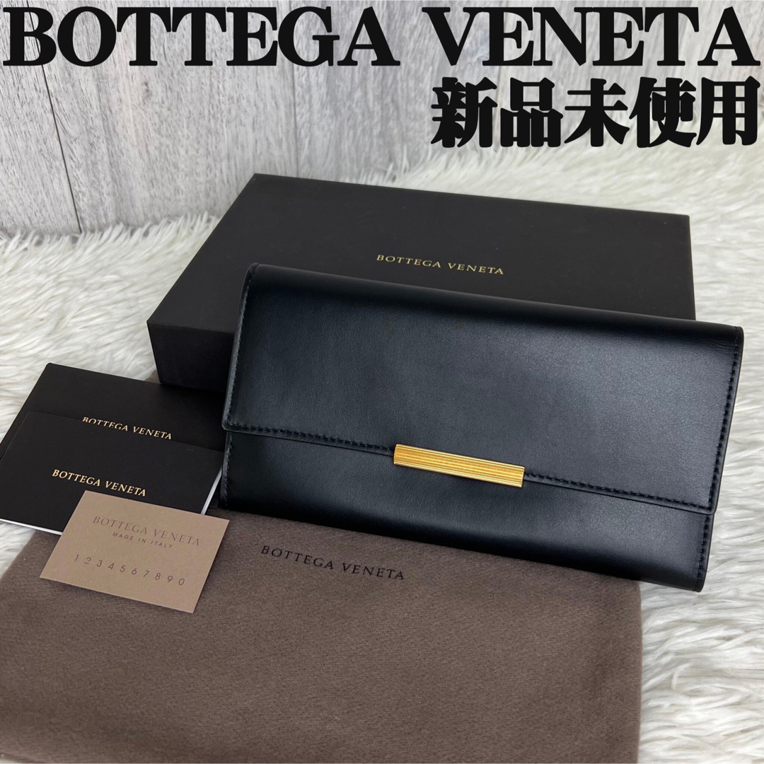 新品♡保存袋♡箱付♡ゴールド金具♡ボッテガヴェネタ フラップ ウォレット 長財布