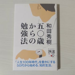 五〇歳からの勉強法 和田秀樹(ビジネス/経済)