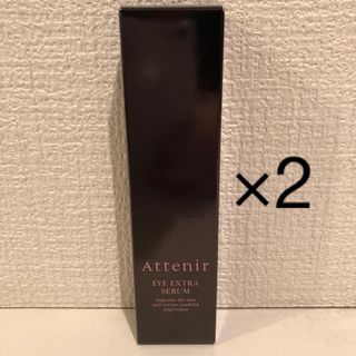 Attenir(アテニア) アイエクストラセラム×2個（目元用美容液）(アイケア/アイクリーム)