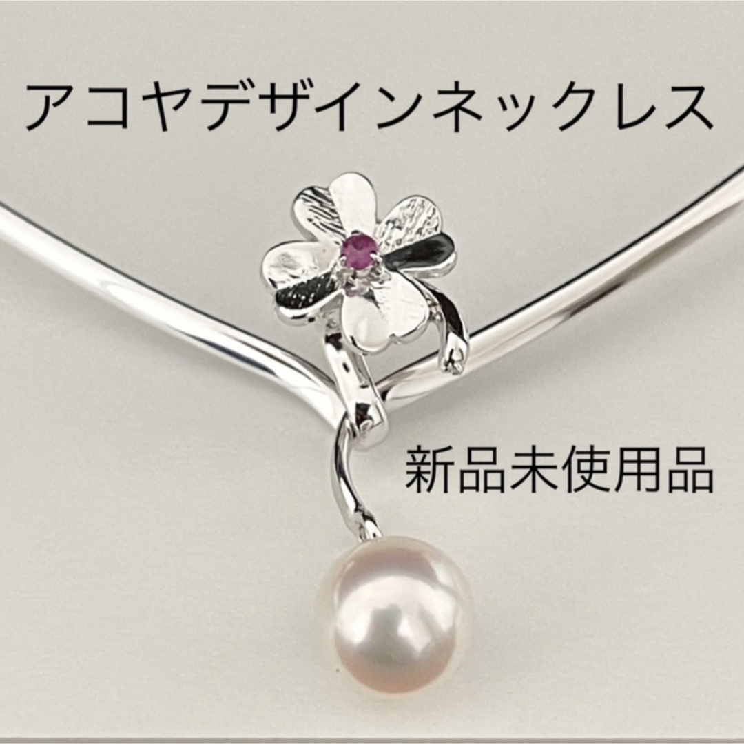 アコヤ真珠ネックレス8mmサイズsvデザイン枠ルビー付き新品未使用品 レディースのアクセサリー(ネックレス)の商品写真