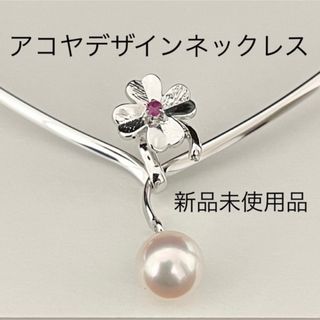 アコヤ真珠ネックレス8mmサイズsvデザイン枠ルビー付き新品未使用品(ネックレス)