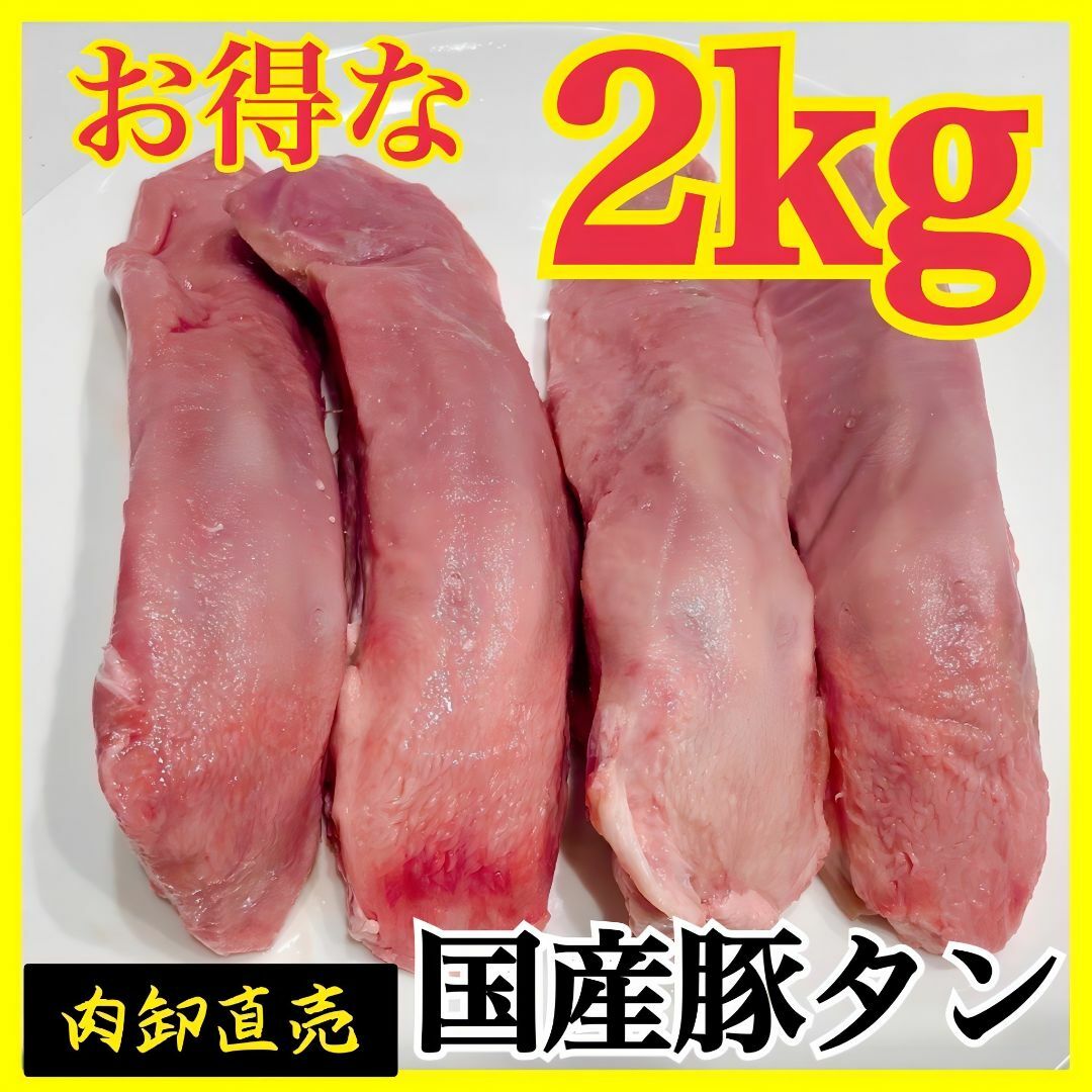 国産豚タン‼️お得用　２kg‼️【肉】❣️業務用　メガ盛り　2000ｇ????