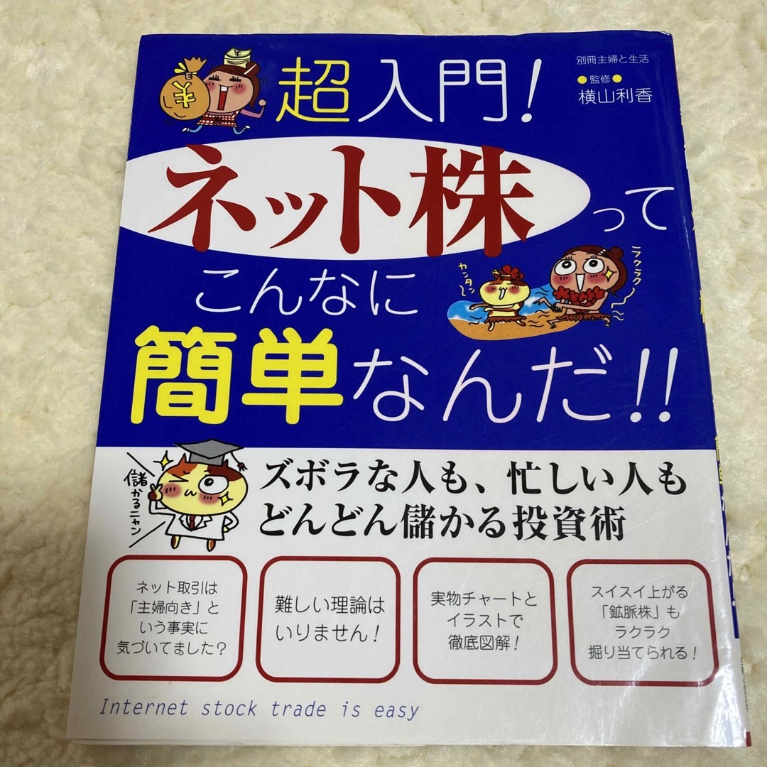 ネット株入門　初心者　本　横山利香 エンタメ/ホビーの雑誌(ビジネス/経済/投資)の商品写真