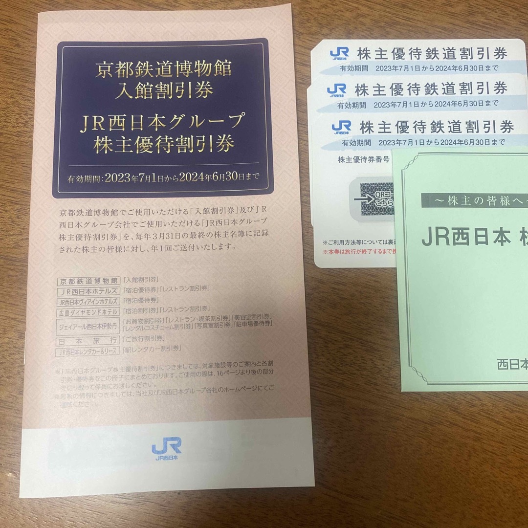 乗車券/交通券JR西日本　優待3枚　冊子