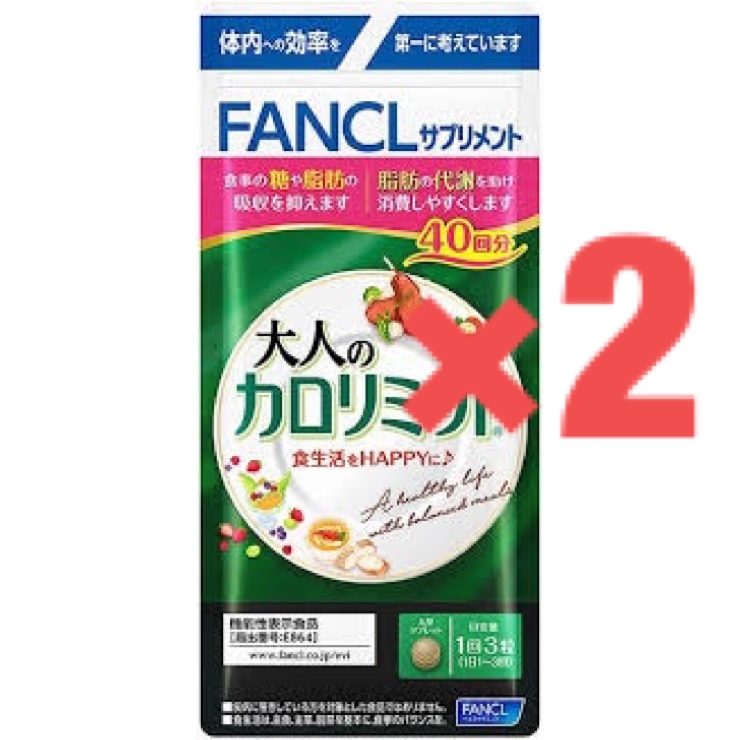 ファンケル 大人のカロリミット40回分2袋 - ダイエット食品