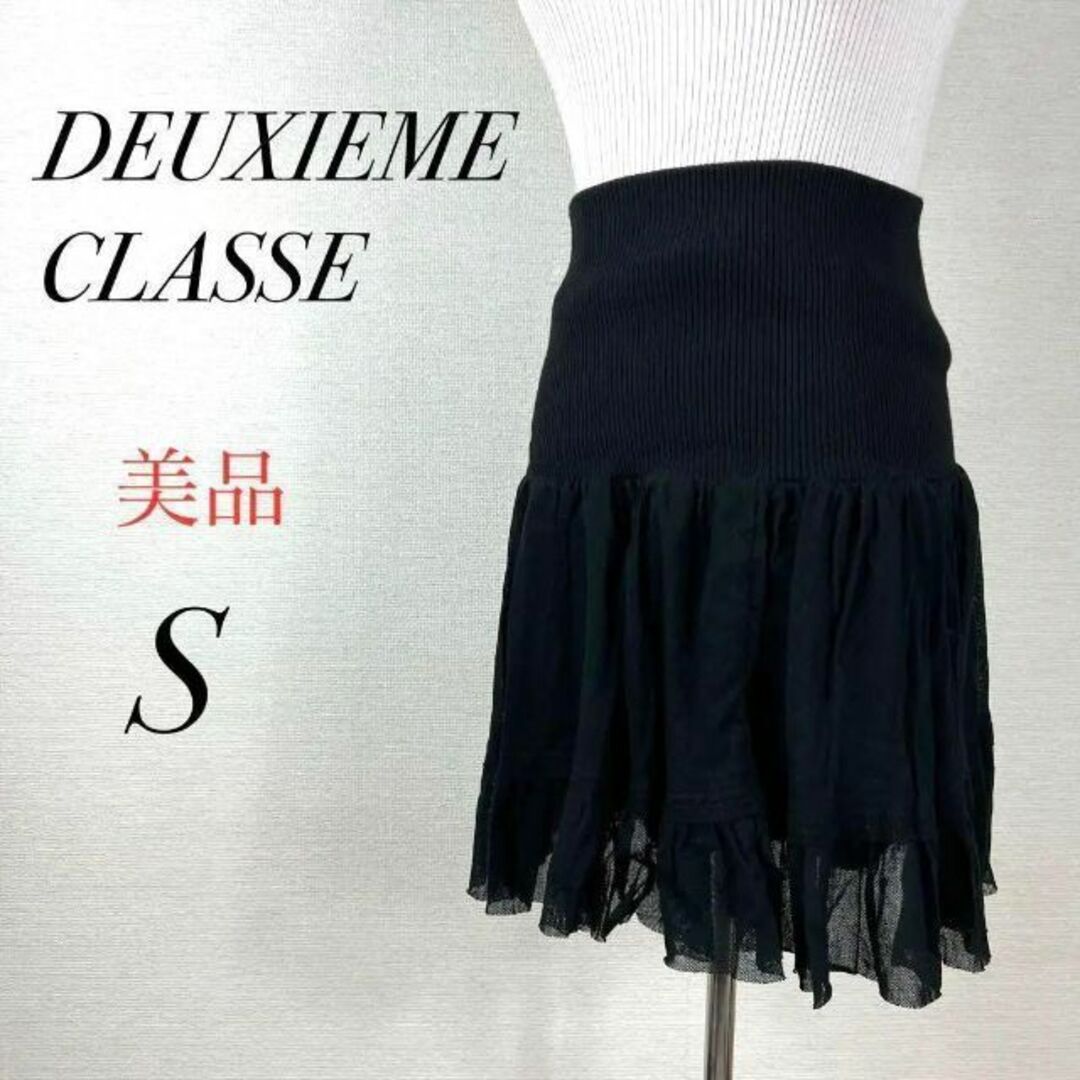 Deuxieme Classe ドゥーズィーエムクラス　チュールスカート　美品