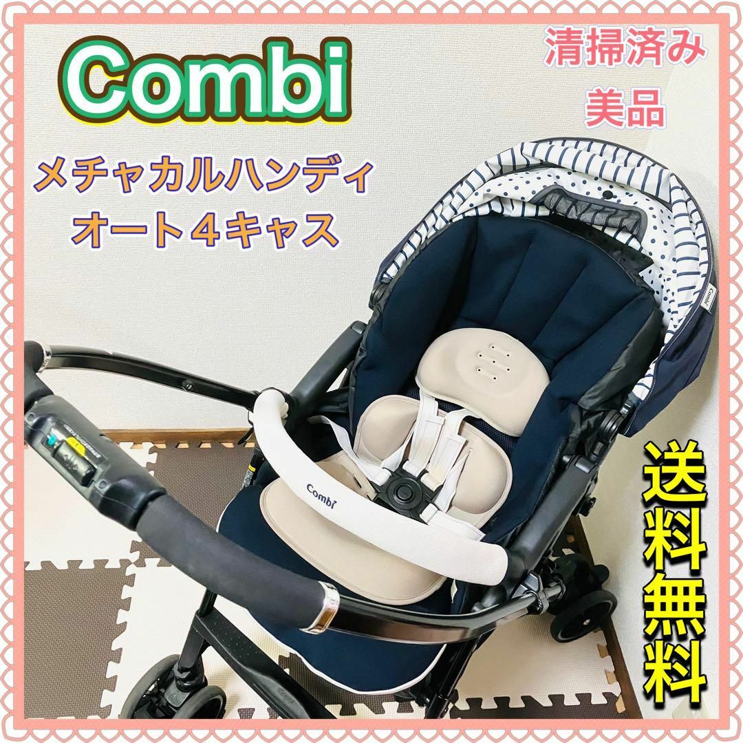 Combi コンビ ベビーカー メチャカルハンディ オート4キャス ネイビー