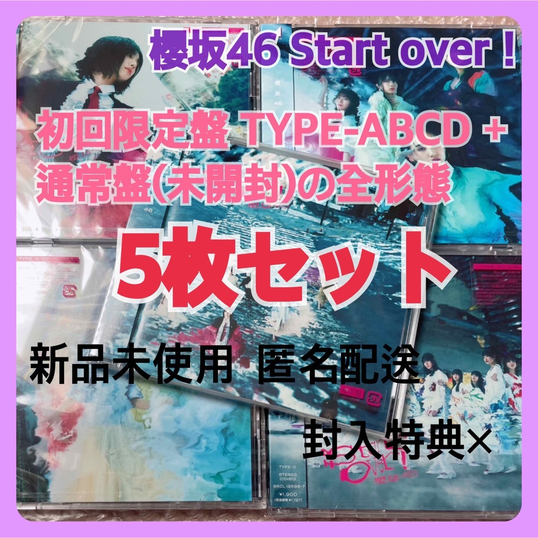 欅坂46(けやき坂46) 櫻坂46 Start over! startover 初回通常全5枚セット95の通販 by maa*бωб* 櫻坂46 CD 通常盤 まとめ売り 五月雨よ 桜月 start over!