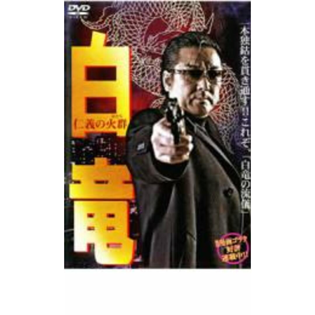 [27744]白竜 仁義の火群【邦画 中古 DVD】ケース無:: レンタル落ち | フリマアプリ ラクマ