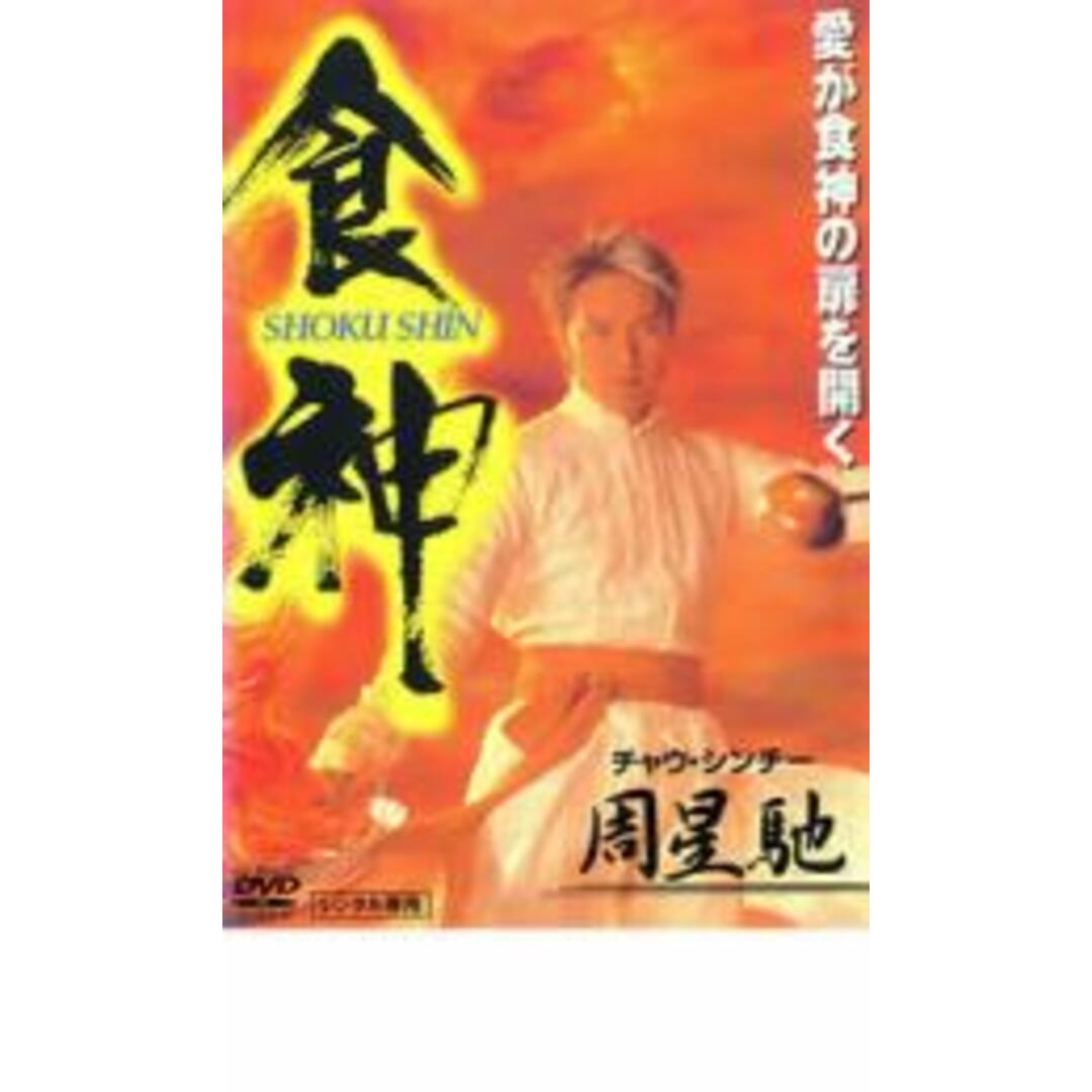 [35949-166]食神【洋画 中古 DVD】ケース無:: レンタル落ち | フリマアプリ ラクマ