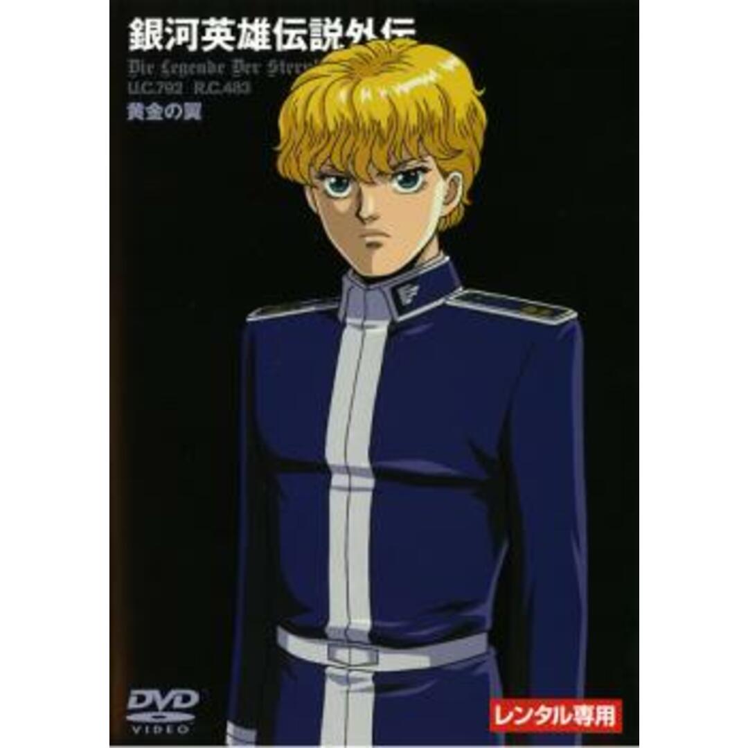 [57649]銀河英雄伝説外伝 黄金の翼【アニメ 中古 DVD】ケース無:: レンタル落ち エンタメ/ホビーのDVD/ブルーレイ(アニメ)の商品写真