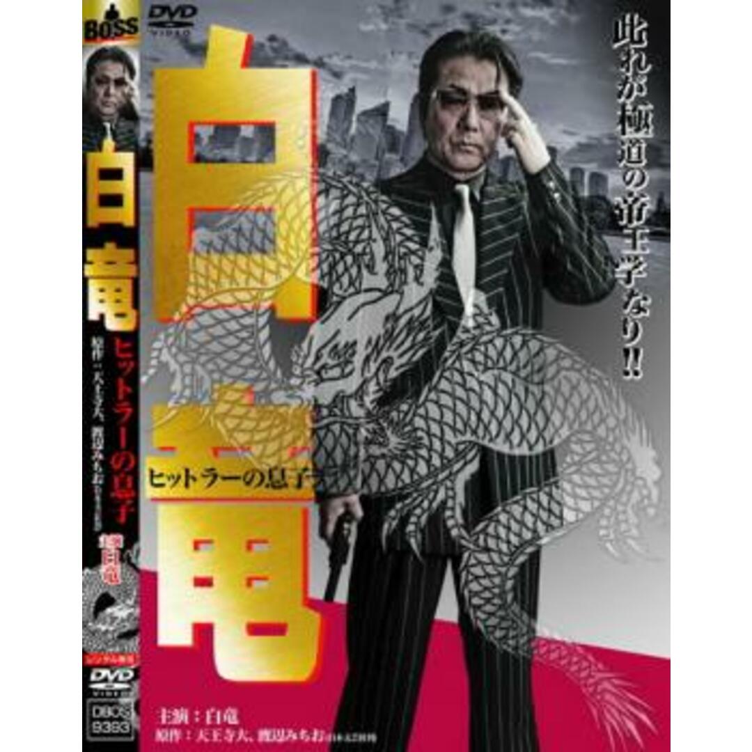 [60768]白竜 ヒットラーの息子【邦画 中古 DVD】ケース無:: レンタル落ち | フリマアプリ ラクマ