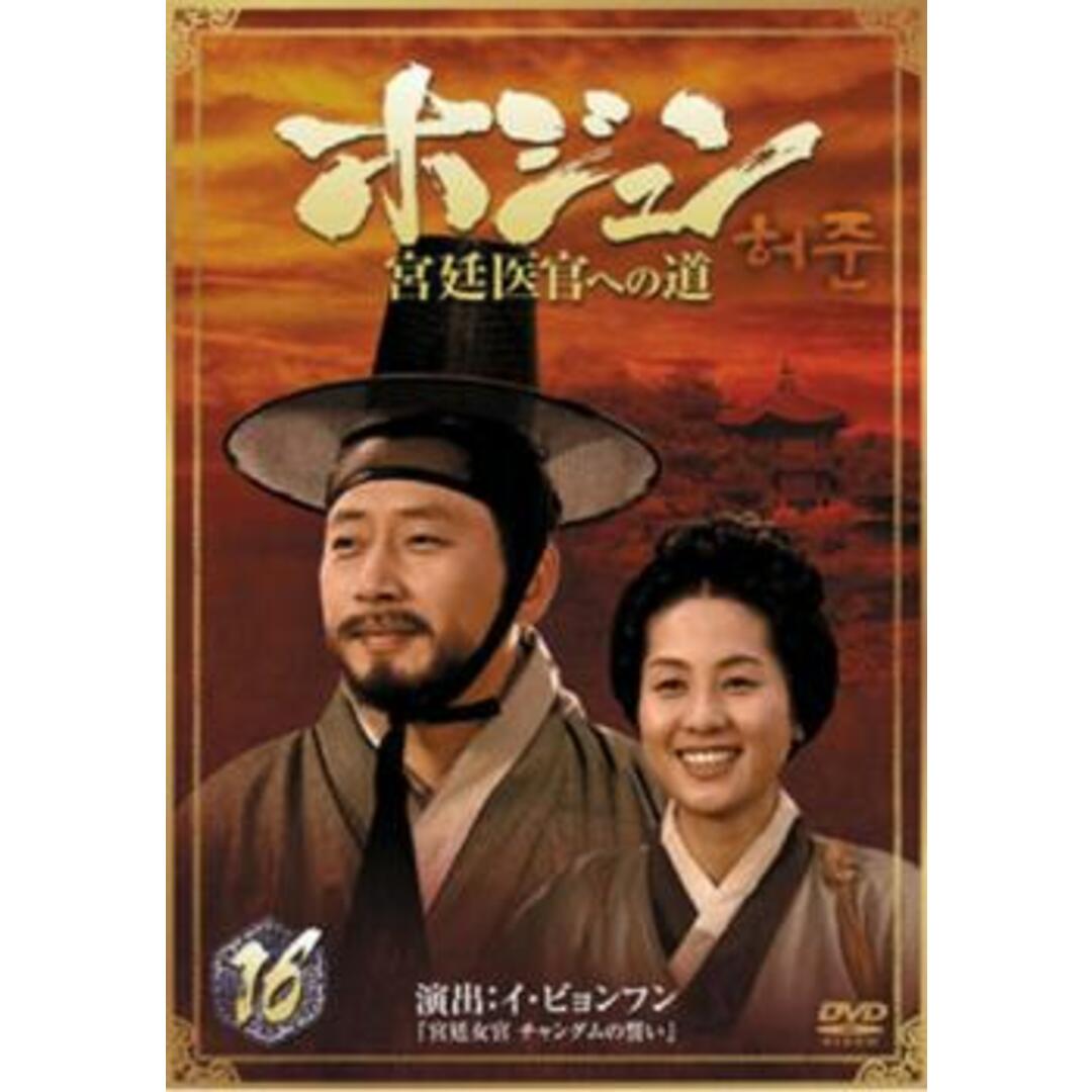 韓国ドラマ ホジュン 宮廷医官への道 全32巻 DVD レンタル落ち