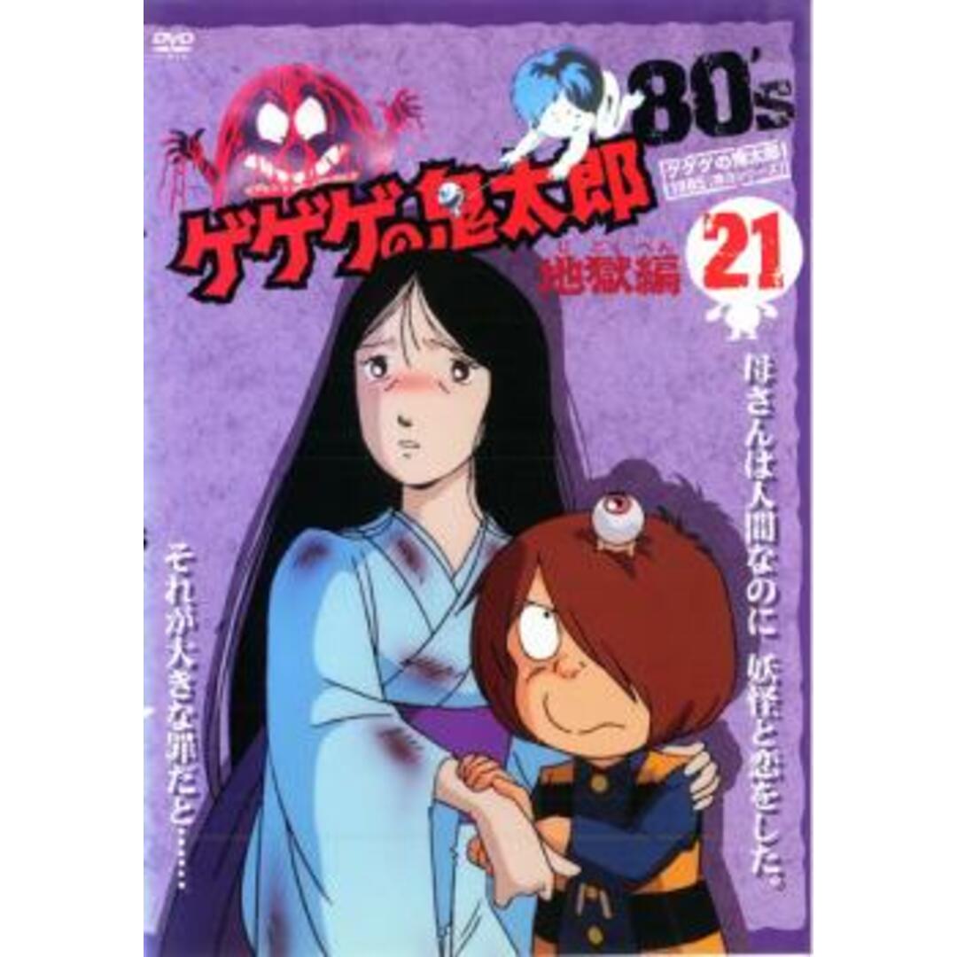 誕生日/お祝い ゲゲゲの鬼太郎 80's(21) レンタル落ち リール