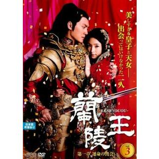 [68044]蘭陵王 第一章 運命の出会い 3(第5話〜第6話)【洋画 中古 DVD】ケース無:: レンタル落ち(TVドラマ)