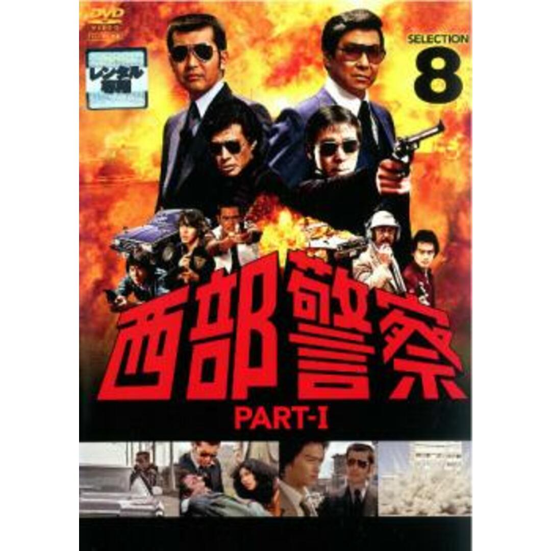 68246]西部警察 PART-I SELECTION 8【邦画 中古 DVD】ケース無 ...