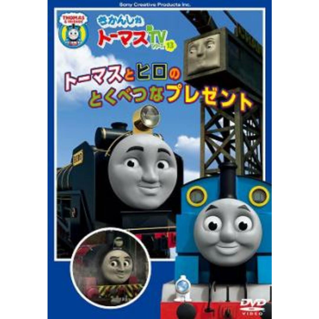 売れ筋がひクリスマスプレゼント! きかんしゃトーマス トーマスとヒロのとくべつなプレゼント レンタルDVD
