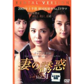 [71920]妻の誘惑 31(第121話〜第124話) 字幕のみ【洋画 中古 DVD】ケース無:: レンタル落ち(TVドラマ)