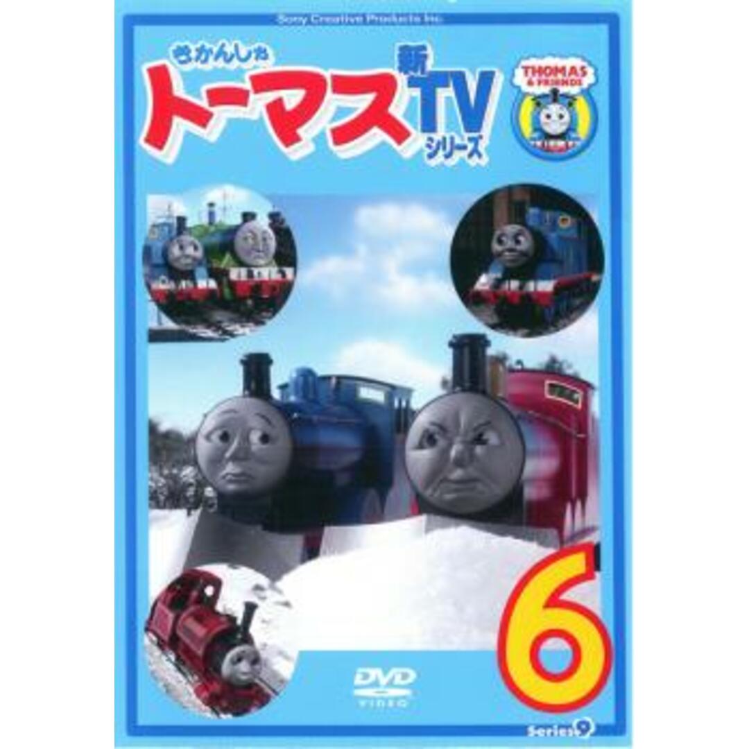 [57950-166]きかんしゃトーマス 新TVシリーズ 第9シリーズ(6枚セット)【全巻セット アニメ  DVD】ケース無:: レンタル落ち