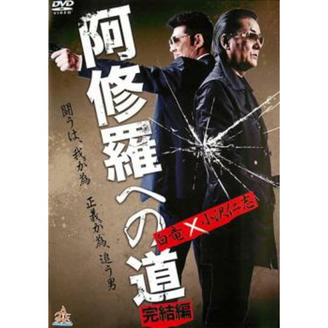 84035]阿修羅への道 完結編【邦画 中古 DVD】ケース無