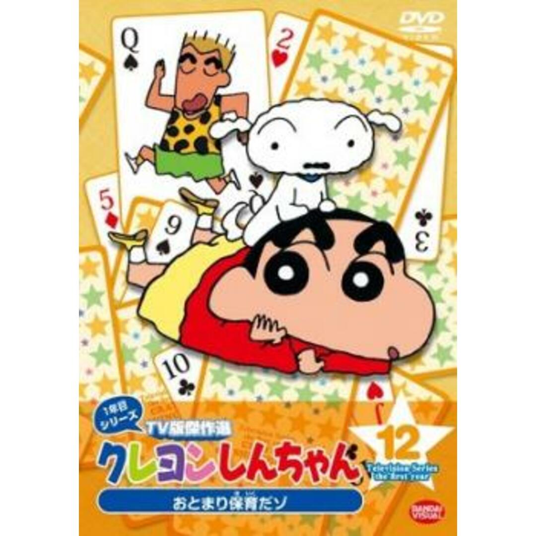 [85058]クレヨンしんちゃん TV版傑作選 1年目シリーズ 12 おとまり保育だゾ【アニメ 中古 DVD】ケース無:: レンタル落ち |  フリマアプリ ラクマ