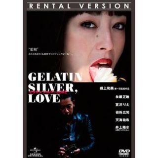 [86307]ゼラチンシルバーLOVE【邦画 中古 DVD】ケース無:: レンタル落ち(日本映画)