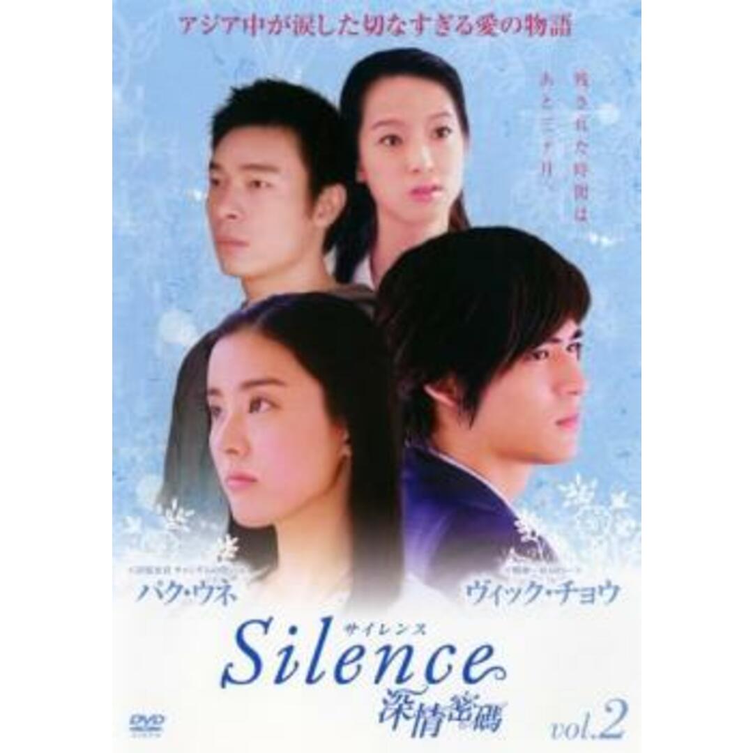 Silence 深情密碼 DVD-BOX Ⅱ〈4枚組〉