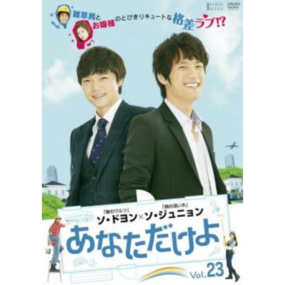 [93927]あなただけよ 23 字幕のみ【洋画 中古 DVD】ケース無:: レンタル落ち エンタメ/ホビーのDVD/ブルーレイ(TVドラマ)の商品写真