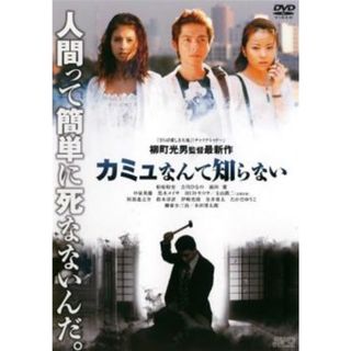 [94558]カミュなんて知らない【邦画 中古 DVD】ケース無:: レンタル落ち(日本映画)