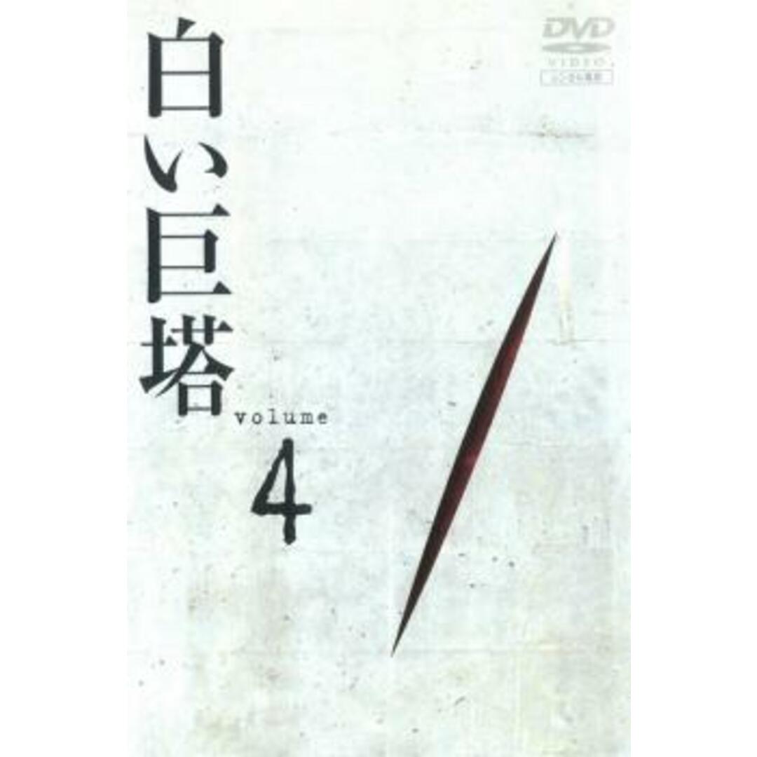 98271]白い巨塔 4(第11話〜第14話)【邦画 中古 DVD】ケース無