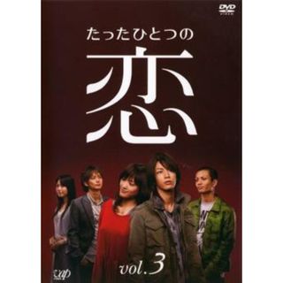 [107812]たったひとつの恋 3(第5話〜第7話)【邦画 中古 DVD】ケース無:: レンタル落ち(TVドラマ)