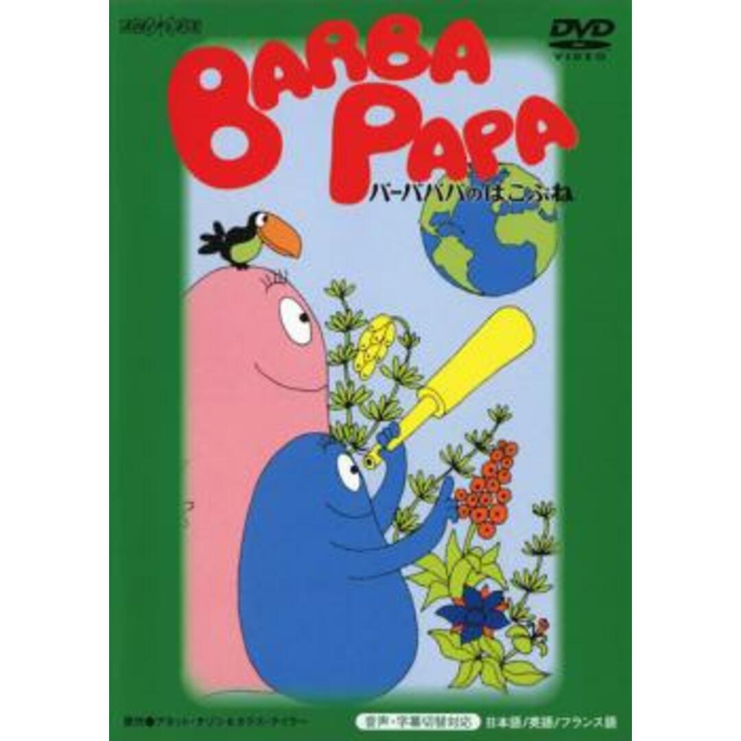 [67262]バーバパパのはこぶね【アニメ  DVD】ケース無:: レンタル落ち