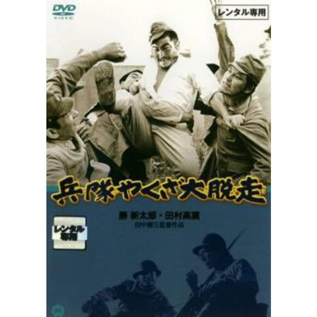 [117424]兵隊やくざ 大脱走【邦画 中古 DVD】ケース無:: レンタル落ち | フリマアプリ ラクマ