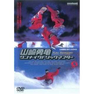 [119713]山崎勇亀 ワンメイクトリックマスター【スポーツ 中古 DVD】ケース無::(スポーツ/フィットネス)