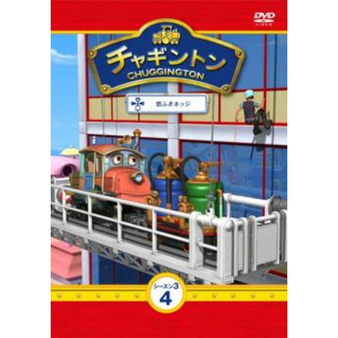 [123421]チャギントン シーズン3 vol.4【アニメ 中古 DVD】ケース無:: レンタル落ち | フリマアプリ ラクマ