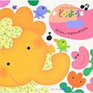 [127176]どうようベスト25 ぞうさん やぎさんゆうびん【CD、音楽 中古 CD】ケース無:: レンタル落ち(キッズ/ファミリー)