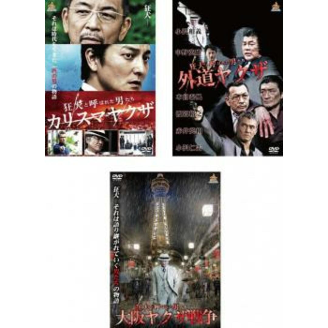 [132128]狂犬と呼ばれた男たち(3枚セット)カリスマヤクザ、外道ヤクザ、大阪ヤクザ戦争【全巻セット 邦画  DVD】ケース無:: レンタル落ち