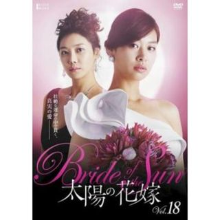 [135064]太陽の花嫁 18(第69話〜第72話) 字幕のみ【洋画 中古 DVD】ケース無:: レンタル落ち(TVドラマ)