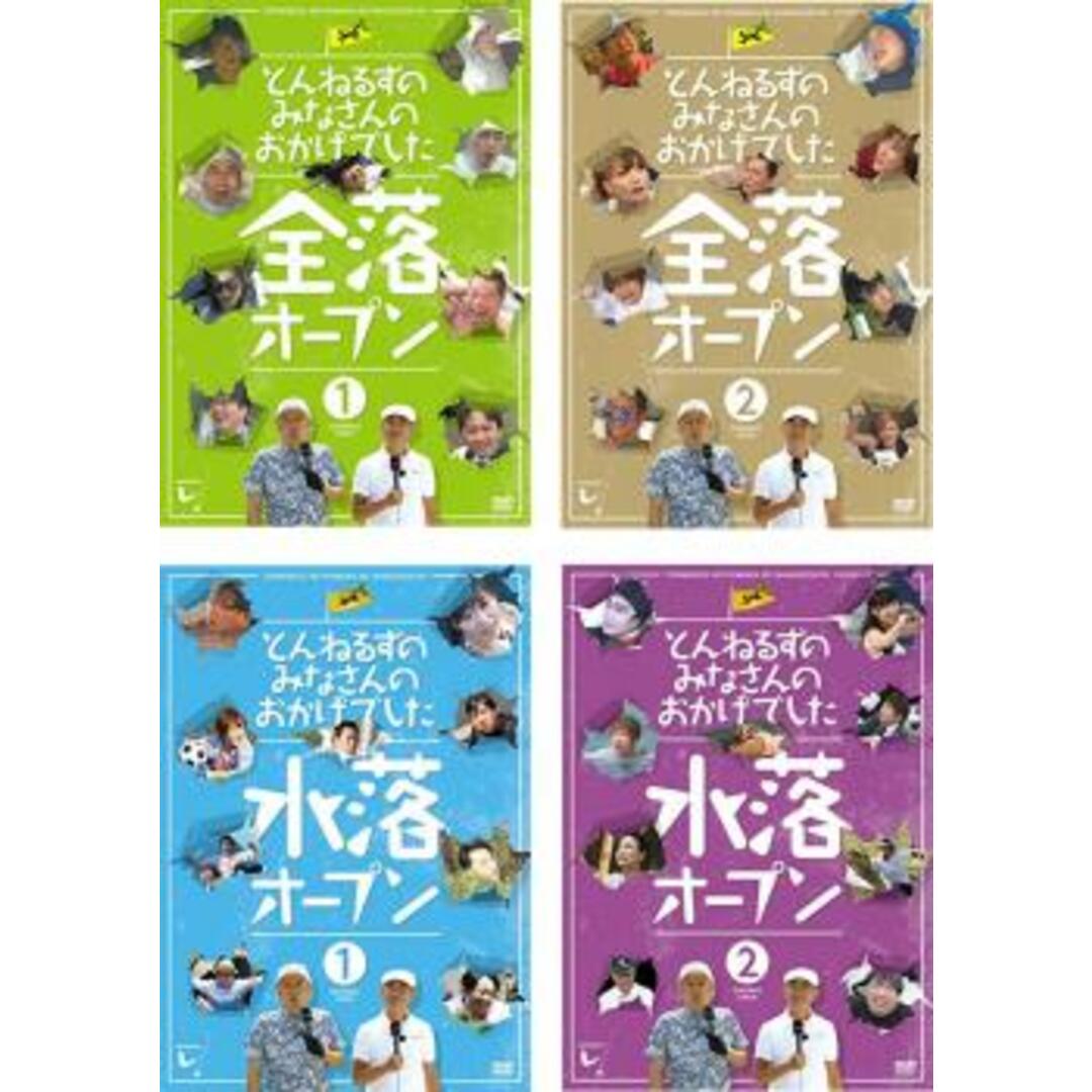 [135545]とんねるずのみなさんのおかげでした(4枚セット)全落オープン1、2 水落オープン1、2【全巻 お笑い  DVD】ケース無:: レンタル落ち