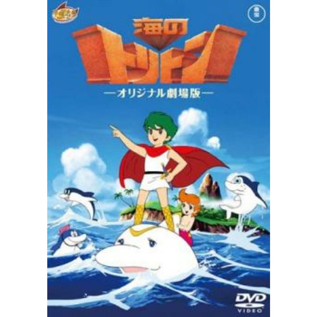 [141299]海のトリトン オリジナル 劇場版【アニメ  DVD】ケース無:: レンタル落ち